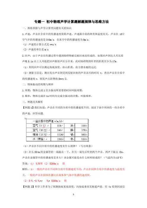 专题一、初中物理声学计算题解题规律与思维方法