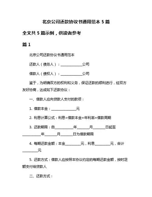 北京公司还款协议书通用范本5篇