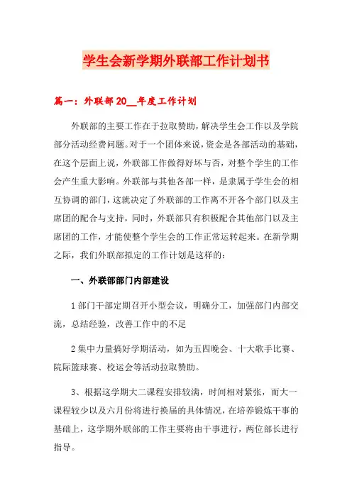 学生会新学期外联部工作计划书