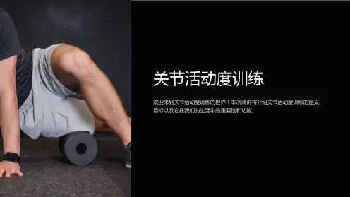 关节活动度训练