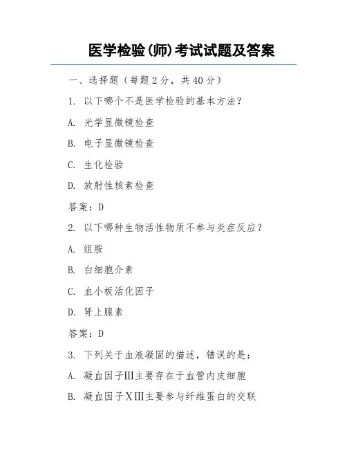 医学检验(师)考试试题及答案