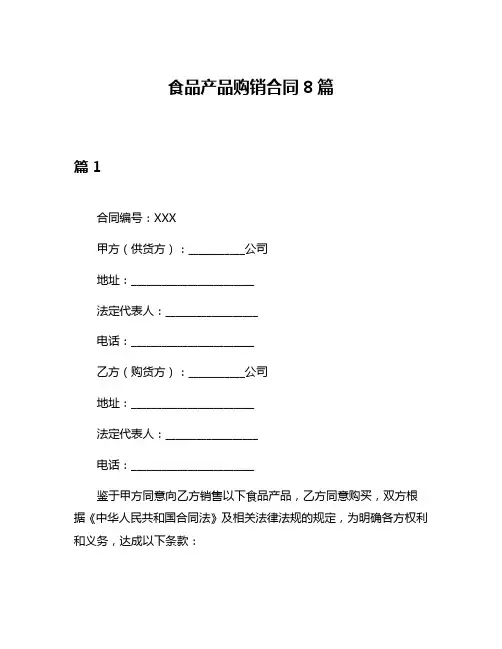 食品产品购销合同8篇