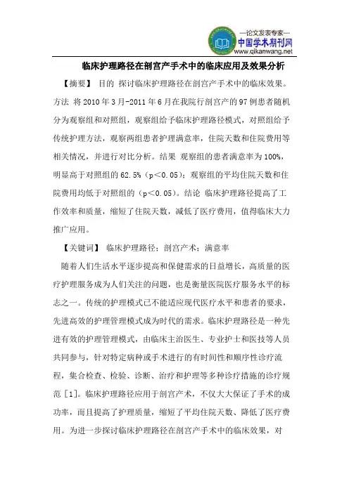 临床护理路径在剖宫产手术中的临床应用及效果分析