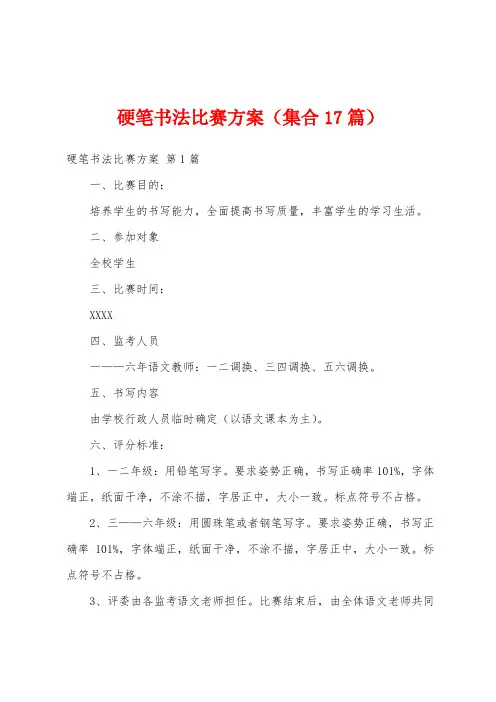 硬笔书法比赛方案(集合17篇)
