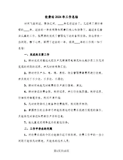 收费站2024年工作总结（6篇）
