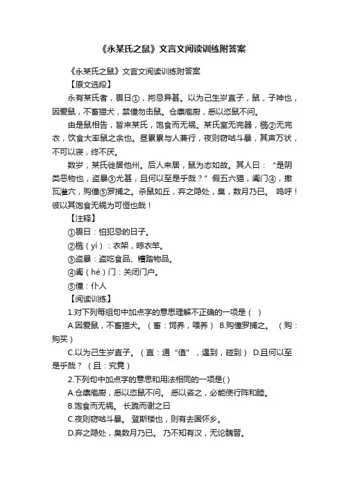《永某氏之鼠》文言文阅读训练附答案