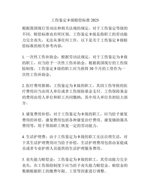 工伤鉴定9级赔偿标准2023