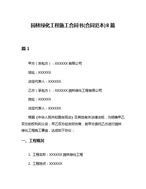 园林绿化工程施工合同书(合同范本)8篇