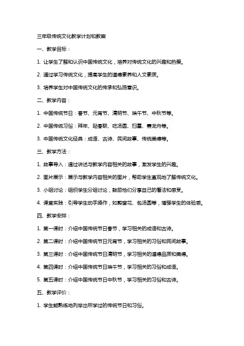 三年级传统文化教学计划和教案