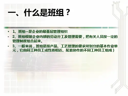 《班组安全培训》PPT课件