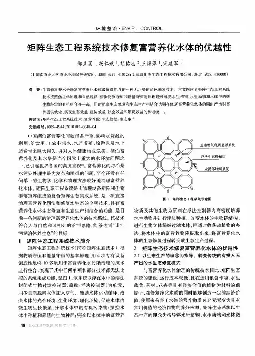矩阵生态工程系统技术修复富营养化水体的优越性