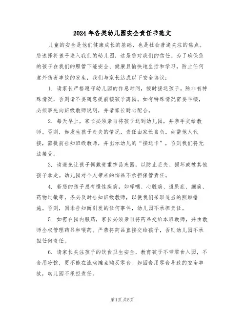 2024年各类幼儿园安全责任书范文（三篇）