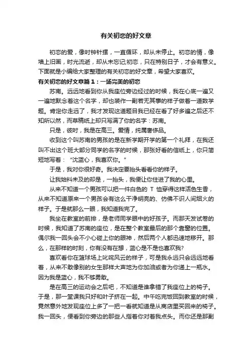 有关初恋的好文章