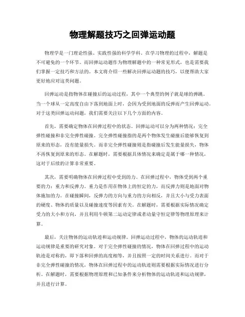 物理解题技巧之回弹运动题