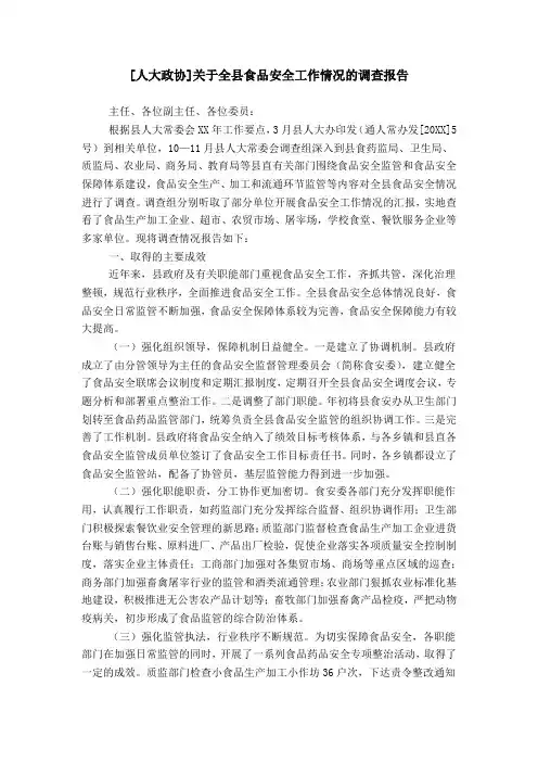 [人大政协]关于全县食品安全工作情况的调查报告