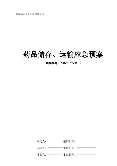 GSP药品储存、运输应急预案