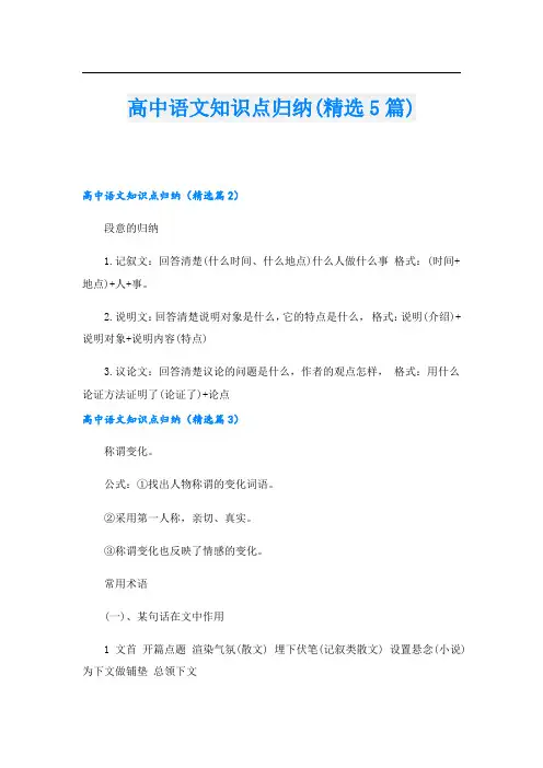 高中语文知识点归纳(精选5篇)