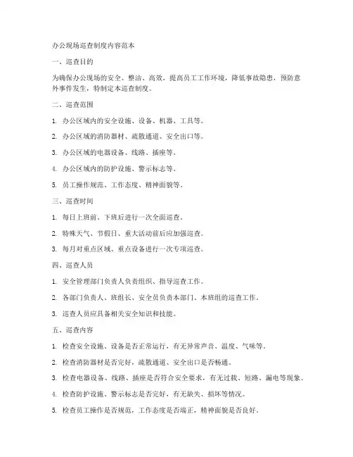 办公现场巡查制度内容范本