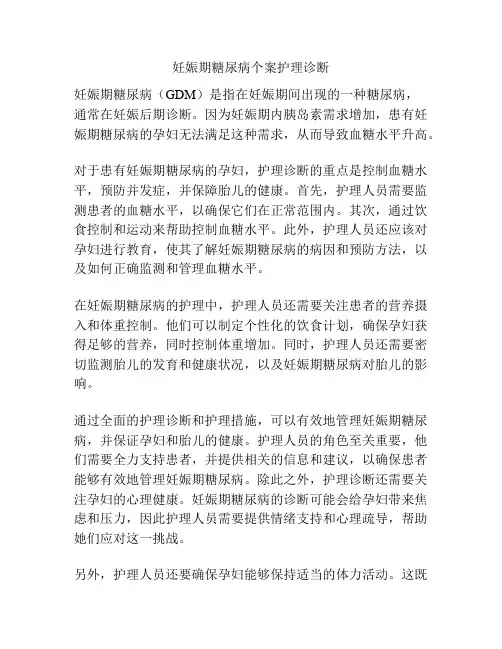 妊娠期糖尿病个案护理诊断