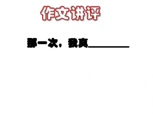 统编-那一次-我真--------作文讲评