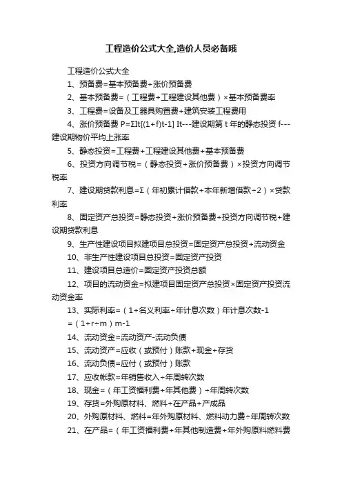 工程造价公式大全,造价人员必备哦