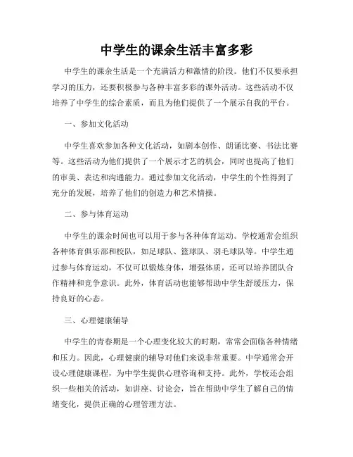 中学生的课余生活丰富多彩