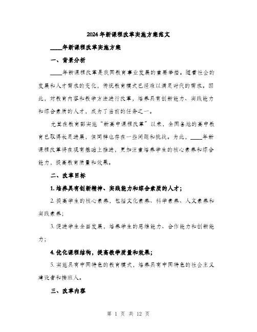 2024年新课程改革实施方案范文(3篇)