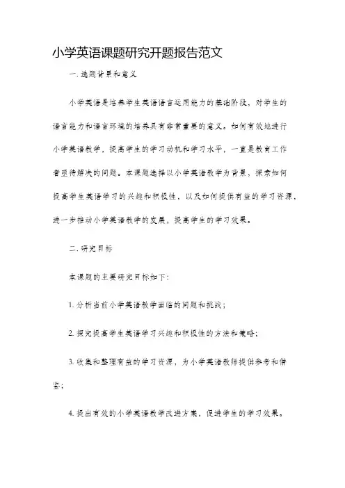 小学英语课题研究开题报告范文