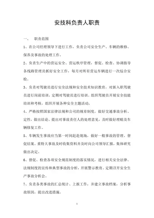 安技科负责人职责
