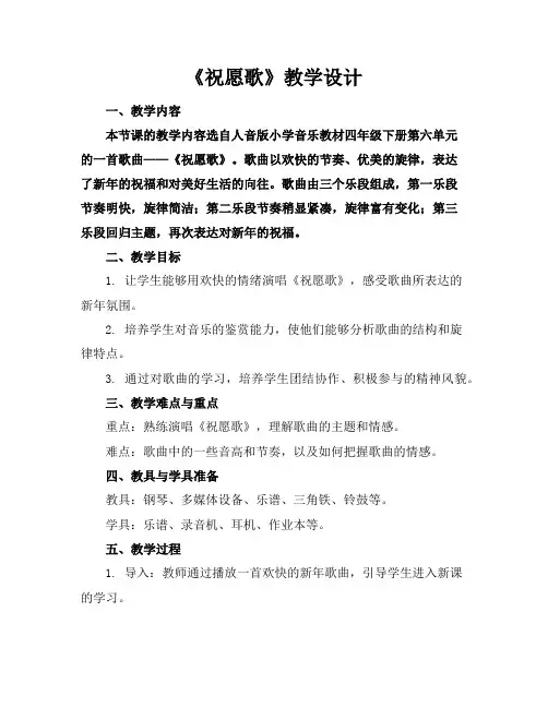《祝愿歌》教学设计