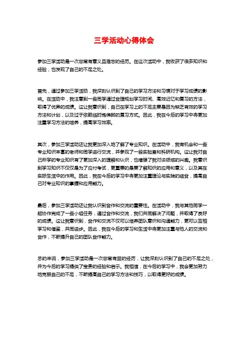 三学活动心得体会