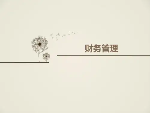 财务管理-4高等教育出版社,第四版,主编：张海林