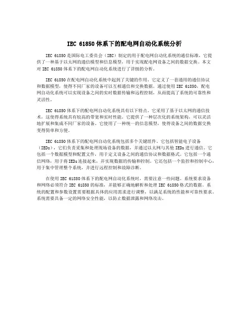 IEC 61850体系下的配电网自动化系统分析