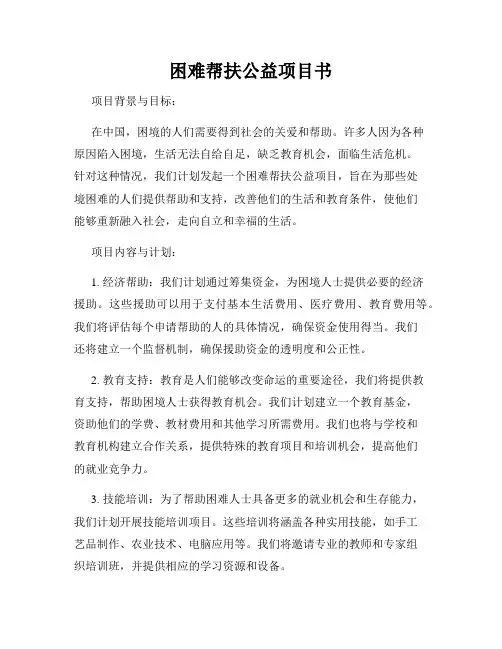 困难帮扶公益项目书