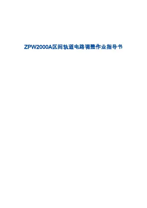 zpw2000a区间轨道电路调整作业指导书