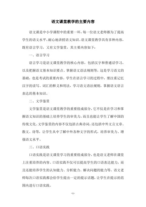 语文课堂教学的主要内容