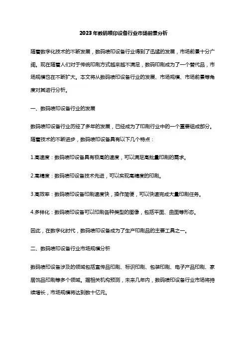 2023年数码喷印设备行业市场前景分析
