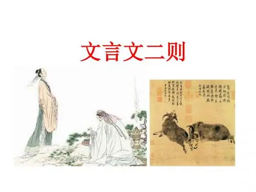 2019部编人教版六年级语文上册第21课《文言文二则》精品PPT课件
