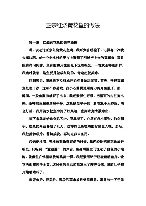 正宗红烧黄花鱼的做法 2