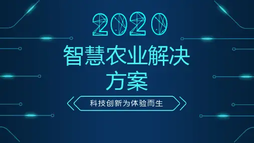 【新】智慧农业系统架构PPT