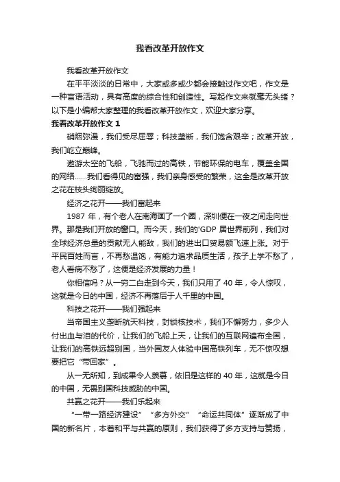 我看改革开放作文