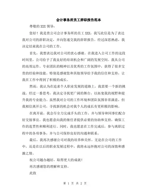 会计事务所员工辞职报告范本