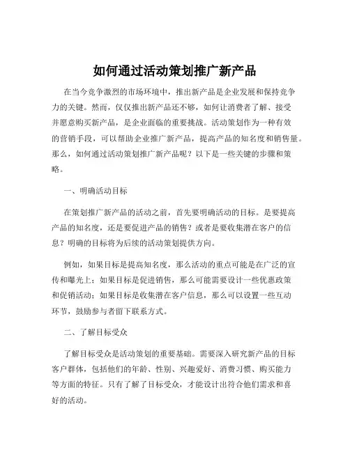 如何通过活动策划推广新产品