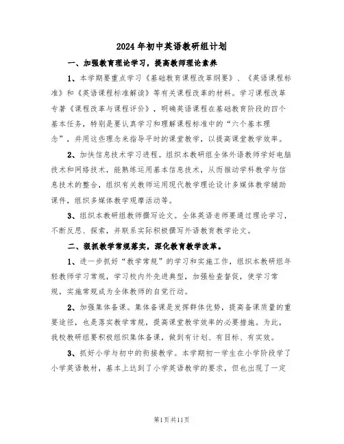 2024年初中英语教研组计划(4篇)