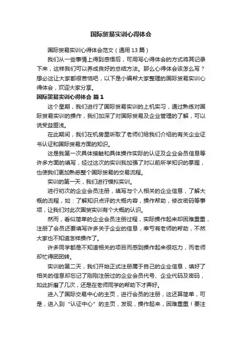 国际贸易实训心得体会范文（通用13篇）
