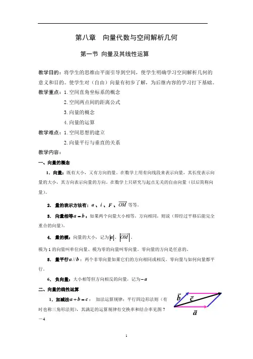 第八章向量代数与空间解析几何教案(同济大学版高数)