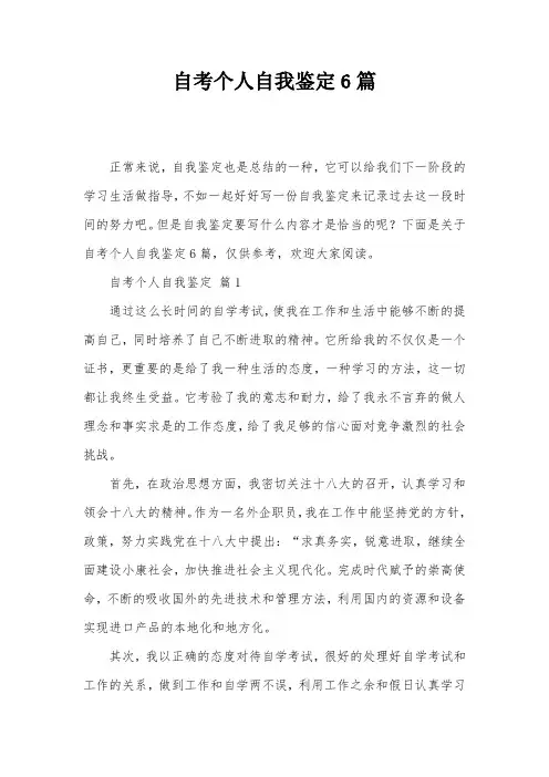 自考个人自我鉴定6篇