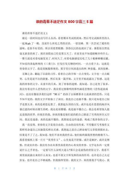 谁的青春不迷茫作文800字高三5篇