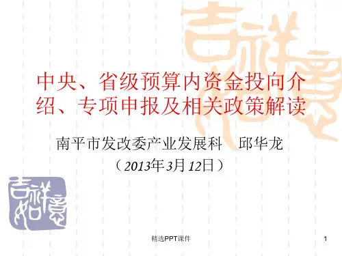 中央省级预算内资金投向介绍专项申报及相关政策解读