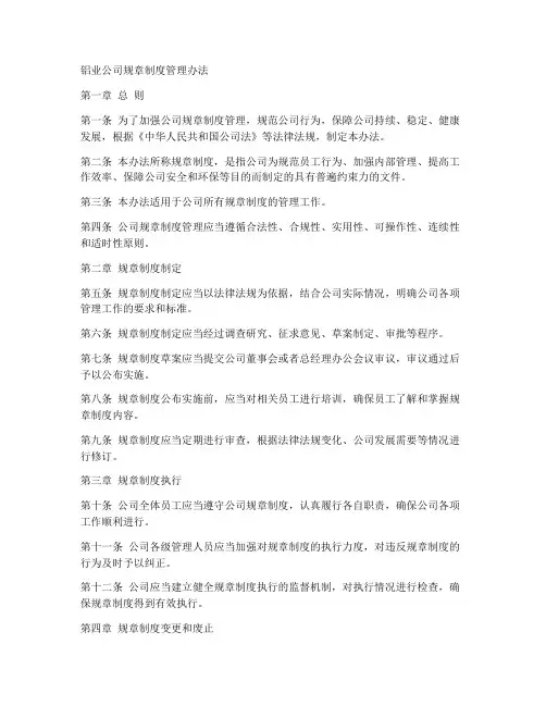 铝业公司规章制度管理办法